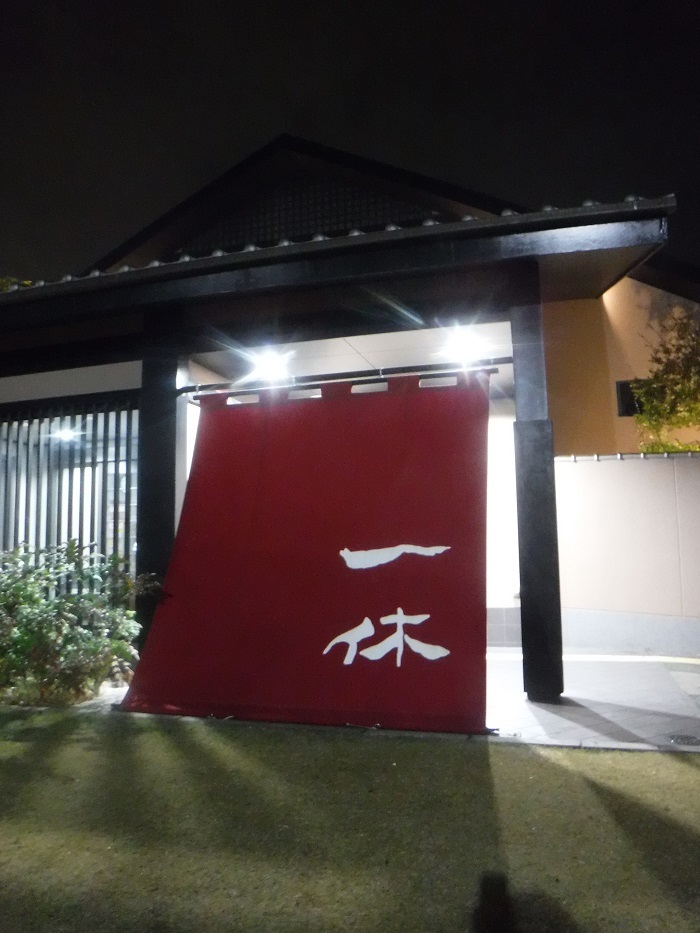 スーパー銭湯を拠点に走る 一休 ハッチャンの 大阪大正区で沖縄三昧 スーパー銭湯を拠点に走る 一休 ハッチャンの 大阪大正区で沖縄三昧