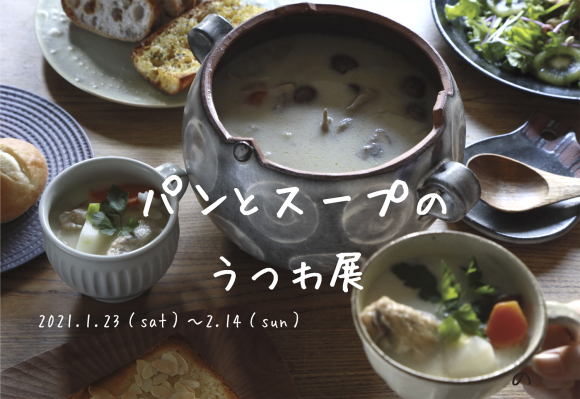 パンとスープのうつわ展ー大久保公太朗(大久保ハウス木工舎)_d0239140_12011950.jpg