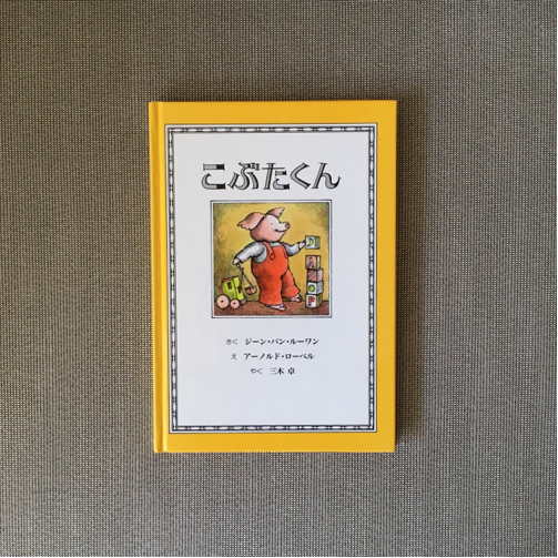 豚の絵本としあわせなハリネズミ まいにちがにちようびー全てが薄っぺらい いもこの毎日ー