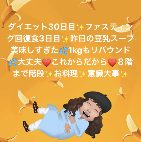 ダイエット30日目✨ファスティング回復食3日目✨_d0205250_14323251.png