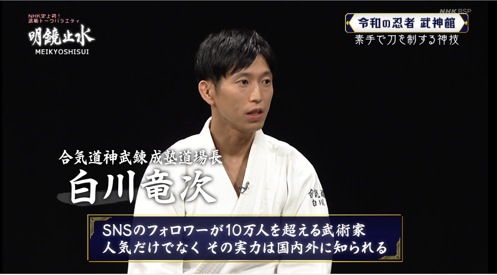 白川竜次先生出演!明鏡止水~武のKAMIWAZA~_b0212413_18102626.jpg
