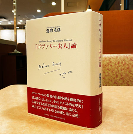 『ボヴァリー夫人』論 ボヴァリー夫人」論』(筑摩書房) - 著者：蓮實 重彦 - 斎藤 環