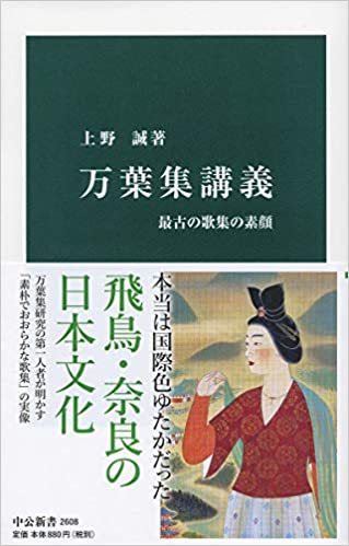 漢字が読めないと笑われるわけ　「万葉集講義」（上野誠）_e0016828_10141984.jpg