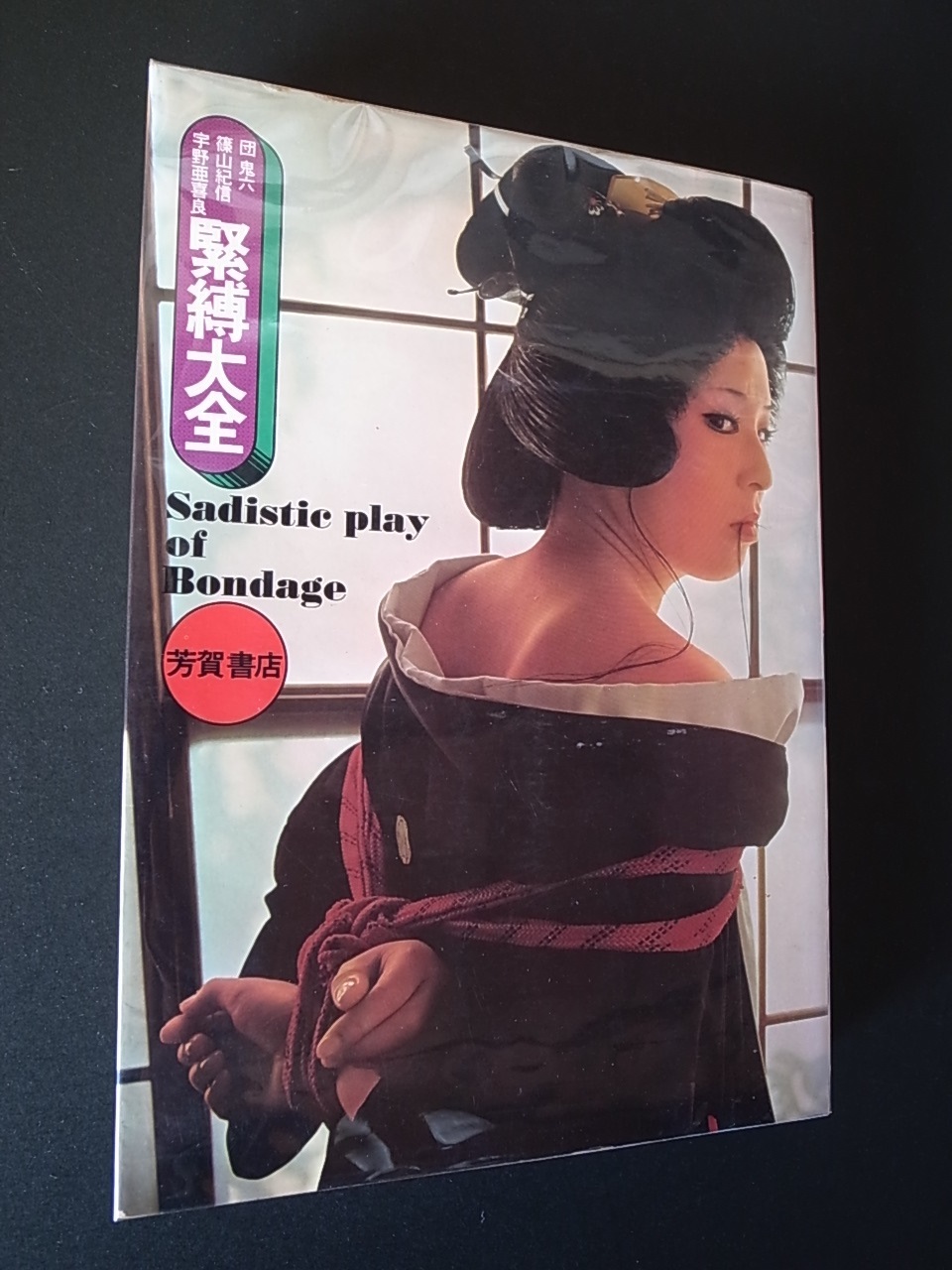 緊縛大全 / 団鬼六、篠山紀信、宇野亜希良 : Books & Things 緊縛大全 / 団鬼六、篠山紀信、宇野亜希良 : Books & Things
