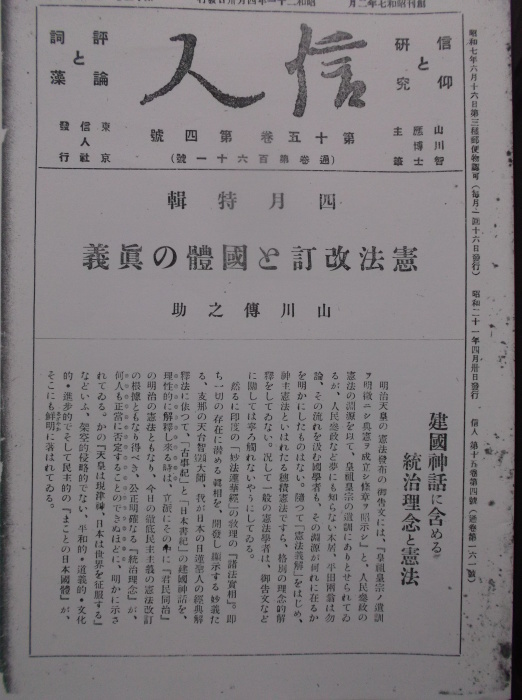 憲法便り ４１２５ ４０００号記念企画 国立国会図書館憲政資料室 日本国憲法成立期刊行憲法関係資料 岩田行雄氏旧蔵 目録 全１５３点 のno ２５ 信 人 第１５巻第４号 ４月特輯 岩田行雄の憲法便り 日刊憲法新聞