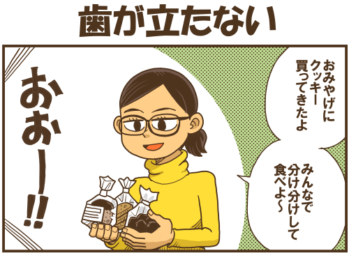 歯が立たない 戯画漫録 歯が立たない 戯画漫録