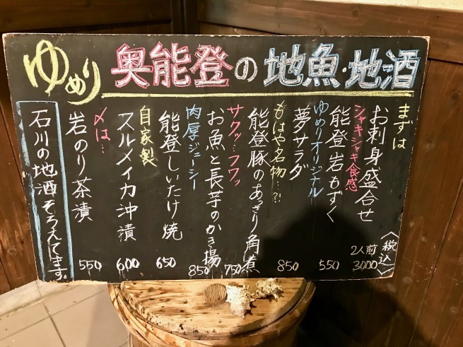 奥能登の地酒と魚介を堪能!!──「味楽 ゆめり」(冬の北陸ドライブ旅行 その4)_d0352022_18023746.jpg