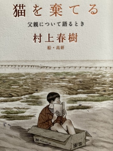 村上春樹 猫を棄てる を読む 酔流亭日乗 村上春樹 猫を棄てる を読む 酔流亭日乗