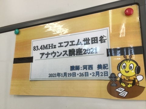 エフエム世田谷アナウンス講座2021開講初日_e0039787_17455310.jpg