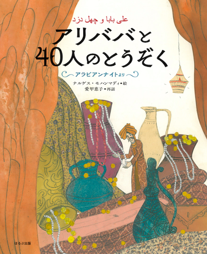 ナルゲスの『アリババと40人のとうぞく』!_e0091706_23475530.png