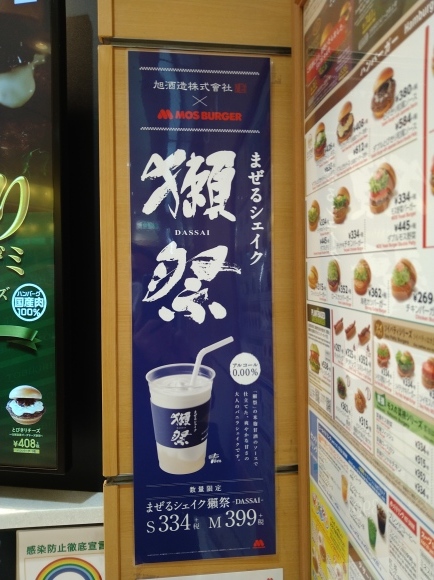 1/19夜勤前飯 モスバーガー モスチーズバーガーオニポテセット¥856 & まぜるシェイク獺祭M¥438_b0042308_19011412.jpg