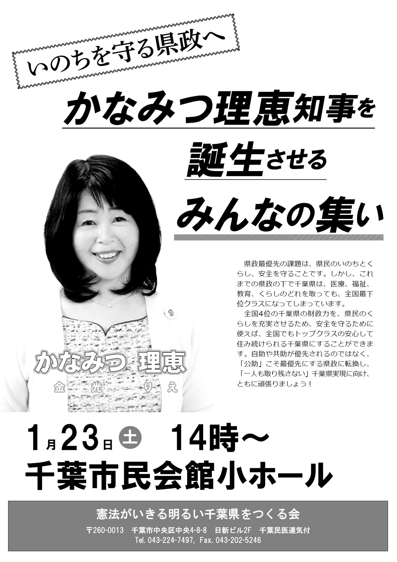 金光理恵さん 憲法がいきる明るい千葉県をつくる会 が千葉県知事選挙へ 谷岡隆 たにおかたかし 習志野市議会議員