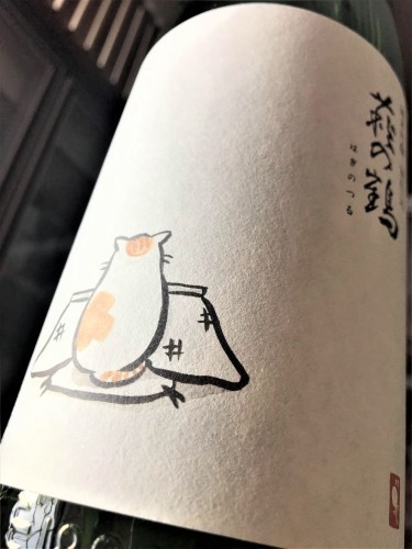 【日本酒】萩の鶴⭐別仕込『こたつ&#128568;ねこ』純米吟醸酒　美山錦✨50磨き　初回限定蔵出し　新酒令和2BY&#127381;_e0173738_14143079.jpg