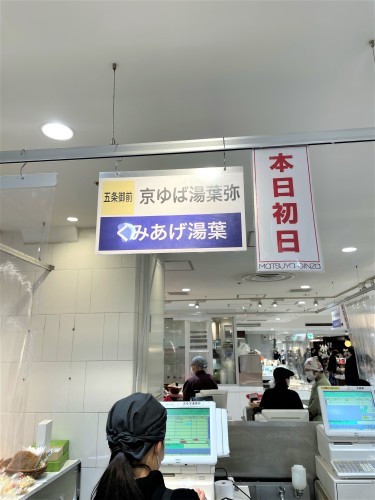 行ったつもりの京都フェア_e0343145_21370951.jpg