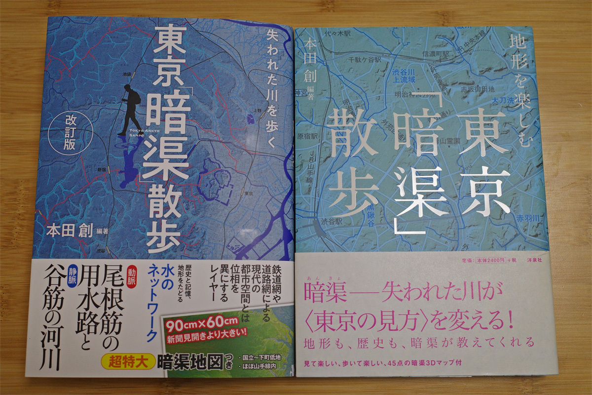 【お知らせ】単行本「失われた川を歩く 東京「暗渠」散歩 改訂版」、1月末刊行となります。_c0163001_17195940.jpg
