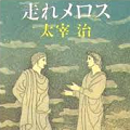 『走れメロス』と「信実」 - 死語の世界の日本_c0315619_14530977.png