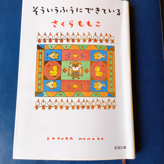 【さくらももこさん　そういうふうにできている】_e0354545_16060238.jpg