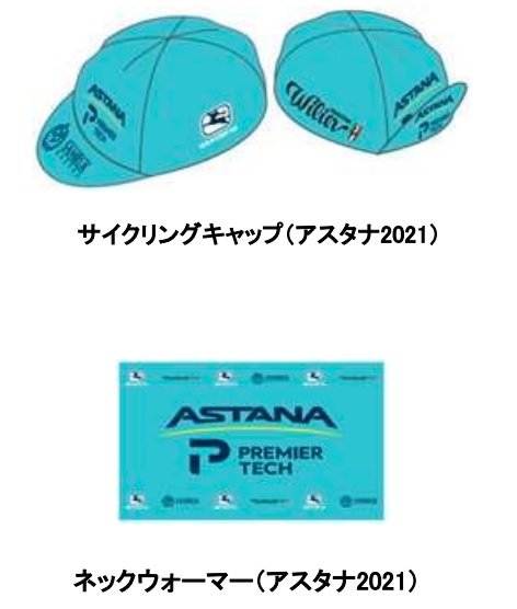 アスタナ‐プレミアテック2021 レプリカ ジャージセットのご案内_d0109399_12082791.jpg