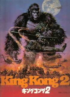 『キングコング2』(1986)_e0033570_18213006.jpg