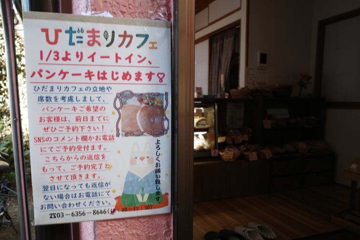 ひだまりカフェ 東京都練馬区立野町 カフェ パンケーキ 焼き菓子 1月宿題店巡り その5 趣味はウォーキングでは無い