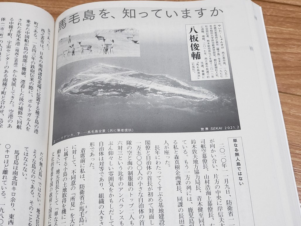 『世界』2月号「馬毛島を、知っていますか」は必読です_a0336146_22342165.jpg