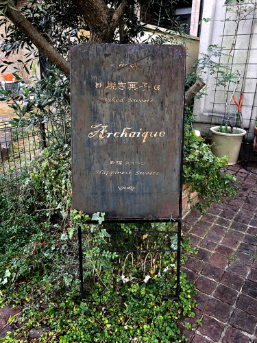 焼き菓子専門店 アルカイック_e0292546_19420687.jpg