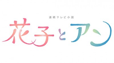 『花子とアン』再放送と村岡花子さん_c0353373_14270919.jpg