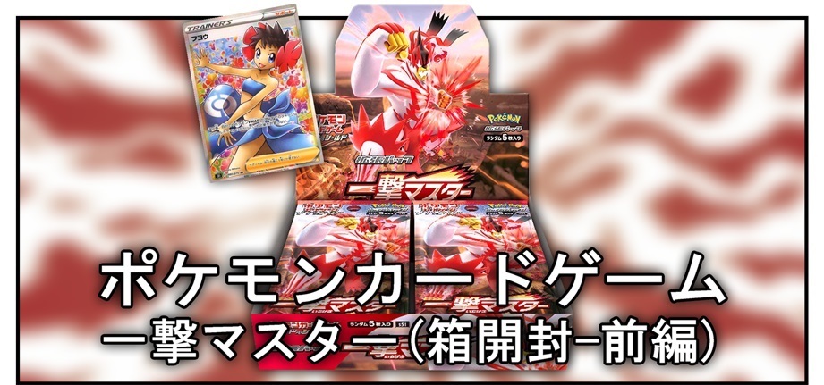 箱開封 ポケモンカードゲーム 拡張パック 一撃マスター 前編 Bob Expo