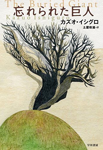 忘れられた巨人 カズオ イシグロ ちょんちょに から めいぐぁんし へ そして