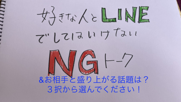 好きな人とlineでしてはいけないngトーク ティアラの恋を叶えるタロット