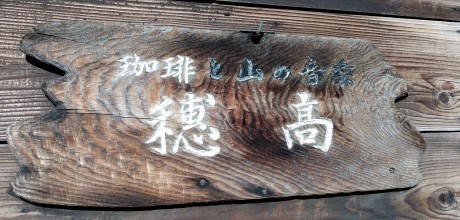 喫茶穂高_d0250123_19310354.jpg