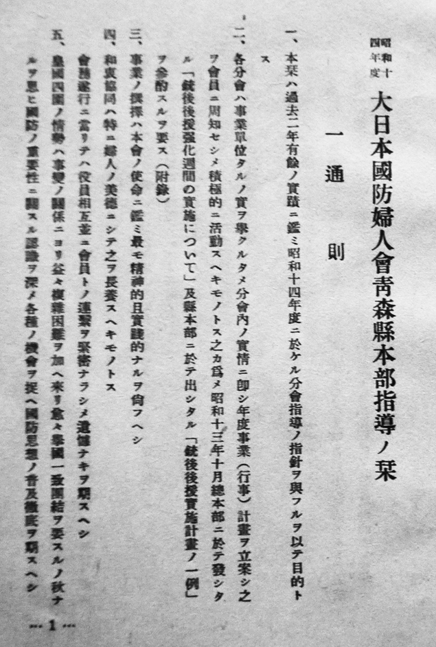 大日本国防婦人会指導ノ栞 大日本国防婦人会青森県支部 昭和14年