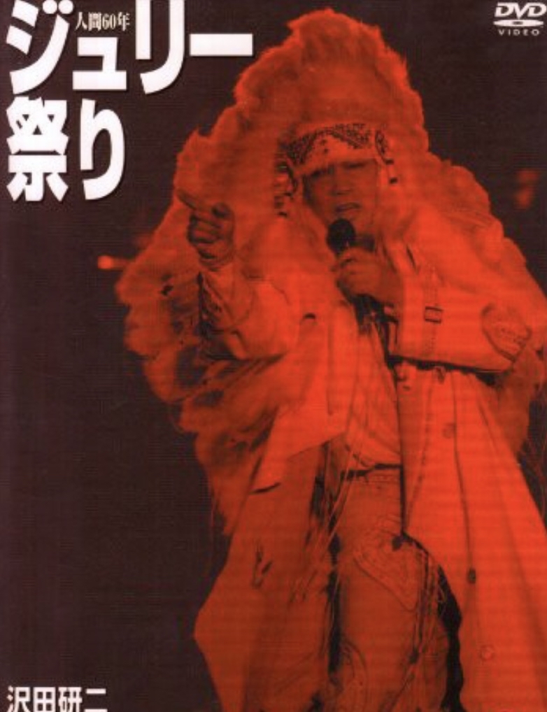ジュリー祭りのdvd 沢田研二の世界 のブログです