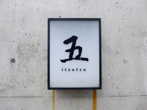 京都・北大路「五」へ行く。_f0232060_21002087.jpg