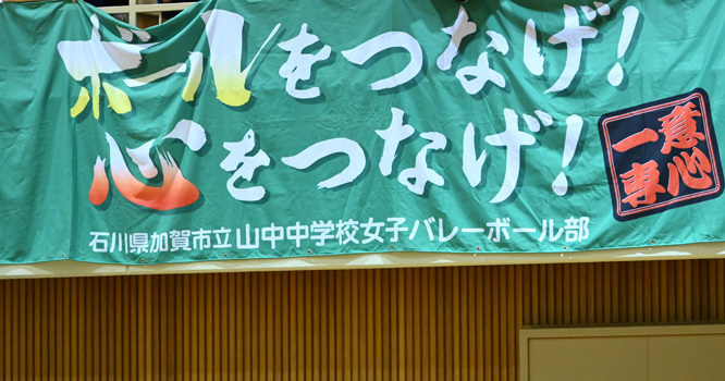 山中中学校女子バレー部速報 酎ハイとわたし 山中中学校女子バレー部速報 酎ハイとわたし