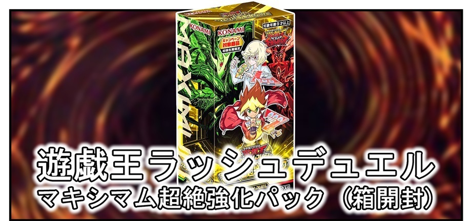 遊戯王ラッシュデュエル マキシマム超絶強化パック