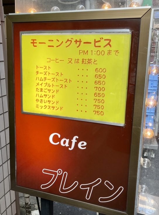 Cafe プレイン@笹塚（髪を切った後のモーニング）_c0212604_10493645.jpeg