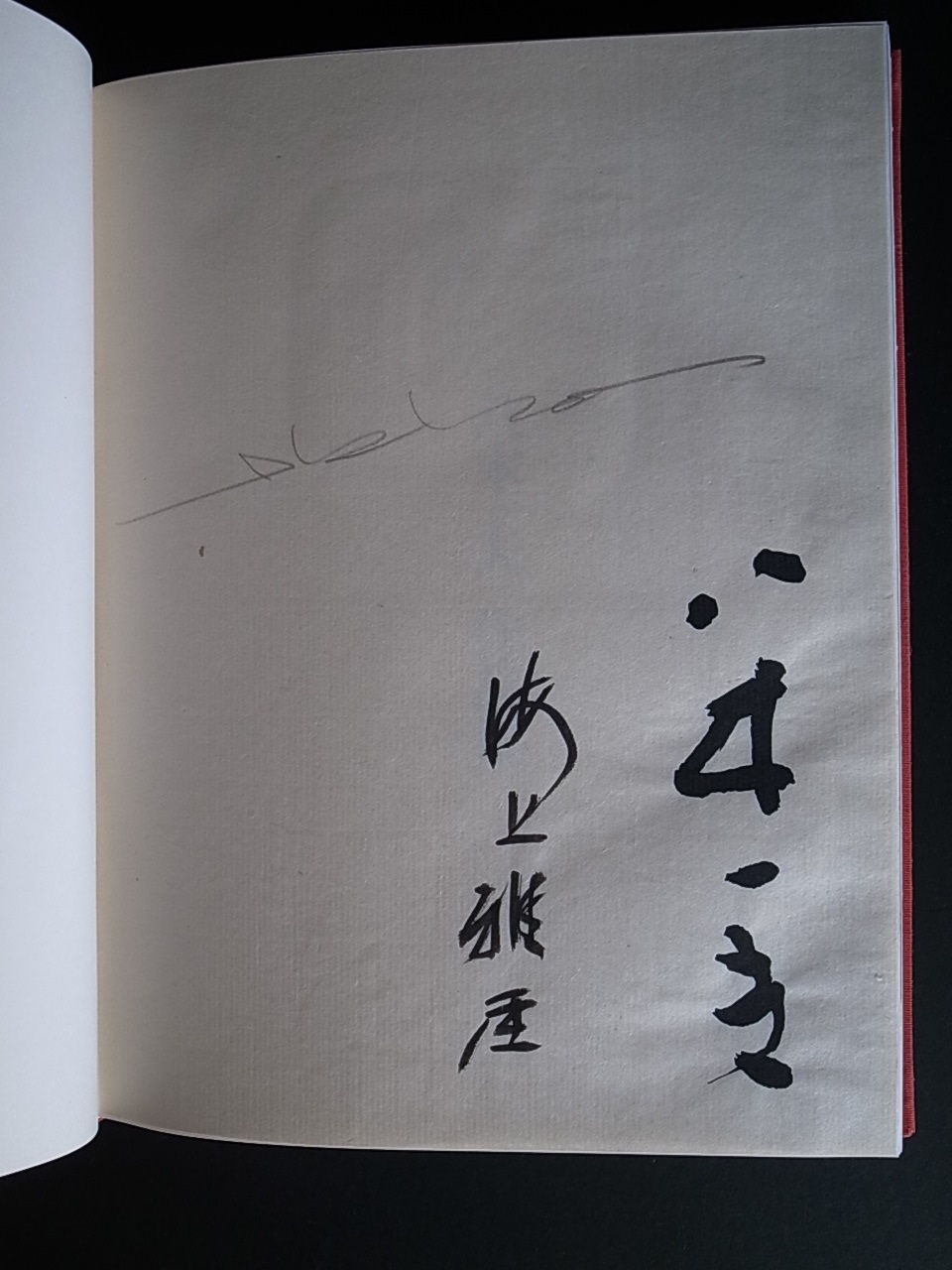 八木一夫 作品集 / 八木一夫・海上雅臣(編集)・奈良原一高 八木一夫 作品集 / 八木一夫・海上雅臣(編集)・奈良原一高