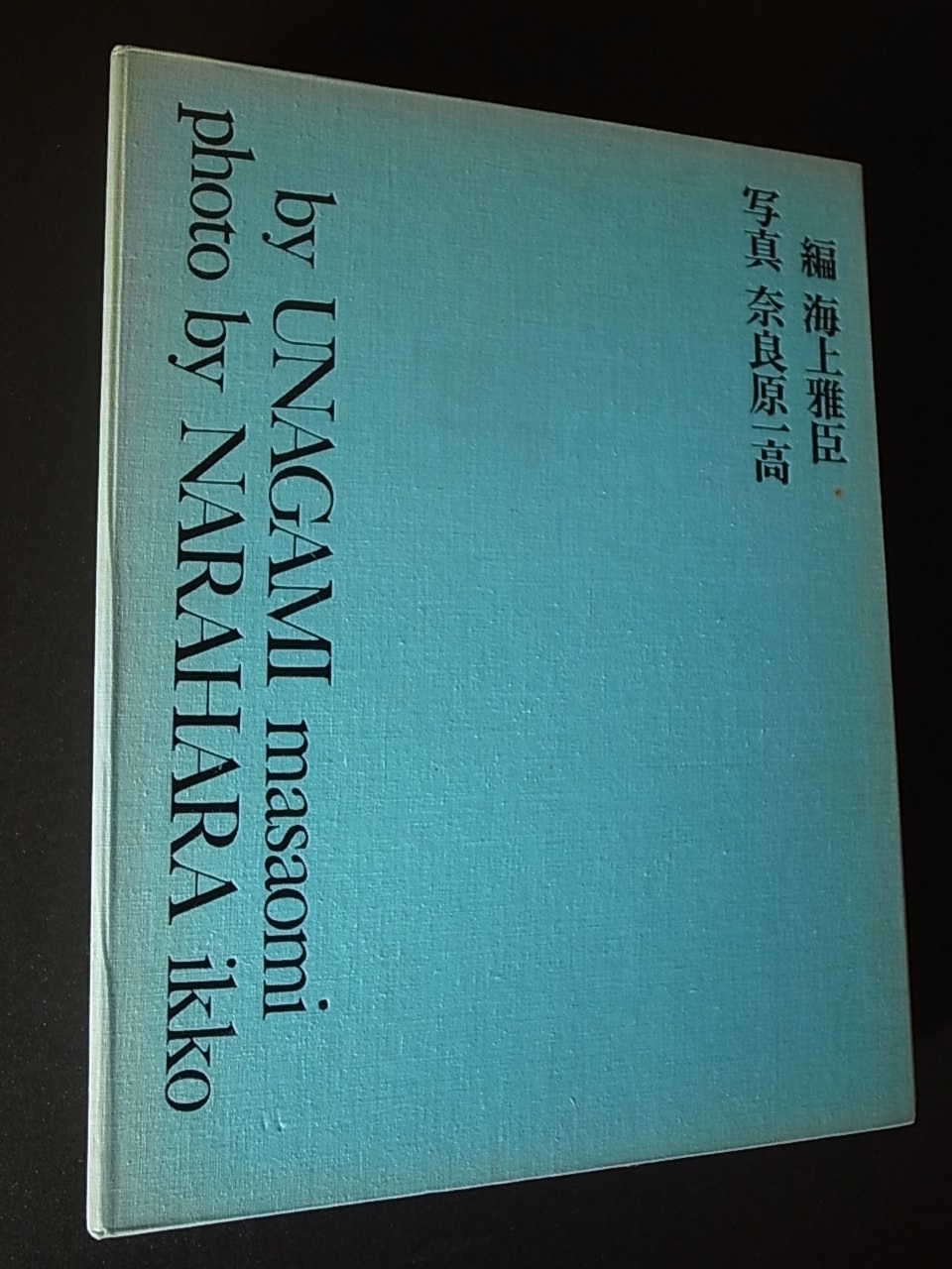 八木一夫 作品集 / 八木一夫・海上雅臣(編集)・奈良原一高 八木一夫 作品集 / 八木一夫・海上雅臣(編集)・奈良原一高