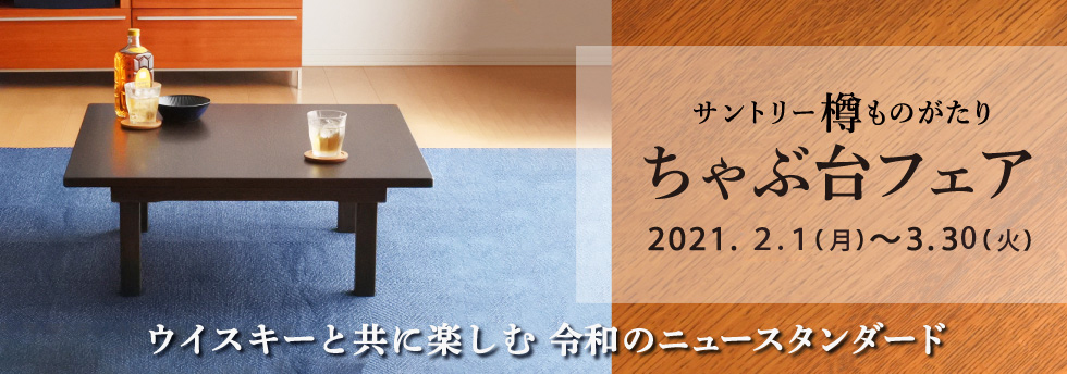 サントリー樽ものがたり「ちゃぶ台フェア」開催のお知らせ