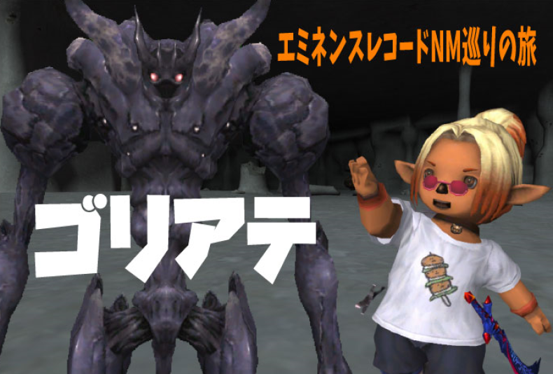 エミネンスレコードnm巡りの旅 Goliath じゅえ的ffxiめも Ffxiv エミネンスレコードnm巡りの旅 Goliath じゅえ的ffxiめも Ffxiv