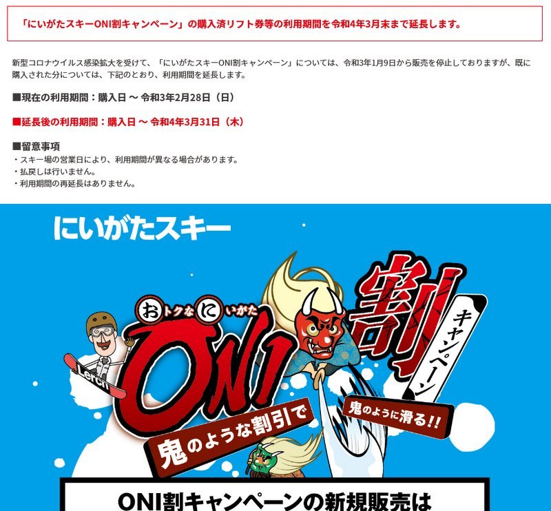 にいがたスキーoni割キャンペーン の購入済リフト券等の利用期間を令和4年3月末まで延長へ スノーボードが大好きっ Snow Life In 21 にいがたスキーoni割キャンペーン の購入済リフト券等の利用期間を令和4年3月末まで延長へ スノーボードが大好きっ Snow Life In 21