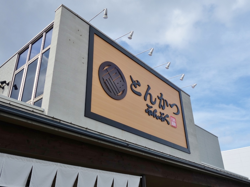 とんかつ ぶんぷく 金沢ベイ店 芋タンおかわり とんかつ ぶんぷく 金沢ベイ店 芋タンおかわり