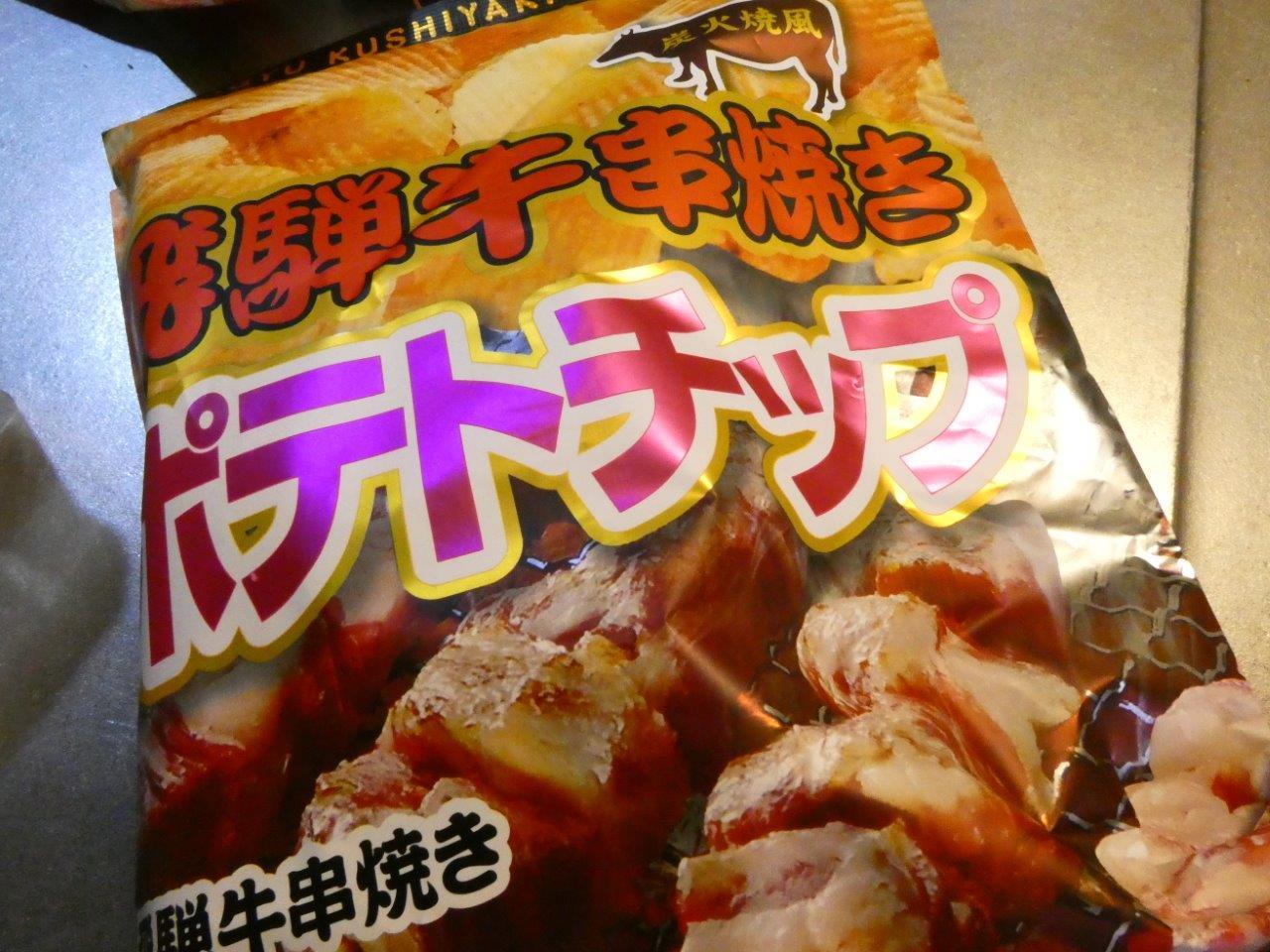 岐阜名物 飛騨牛串焼きポテトチップス とちの実せんべい 三嶋豆 お取り寄せで日本応援 シリーズ 京都グルメタクシー おいしい京都 岐阜名物 飛騨牛串焼きポテトチップス とちの実せんべい 三嶋豆 お取り寄せで日本応援 シリーズ 京都グルメタクシー おいしい京都