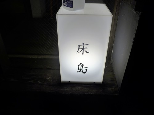 三軒茶屋「焼き鳥 床島」へ行く。_f0232060_22323190.jpg
