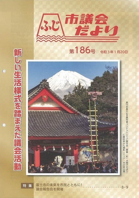 左綴じから右綴じへ、ほぼ全てが横書きとなり読みやすくなった「ふじ市議会だより」_f0141310_07043607.jpg