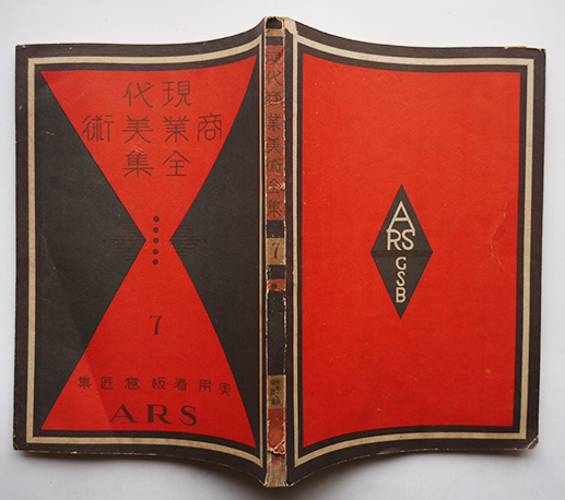 1928年ARS現代商業美術全集 7 実用看板意匠集　大正レトロ喫茶広告デザイン 現代商業美術全集Ⅶ 実用看板意匠集 ARS | タイムカプセル