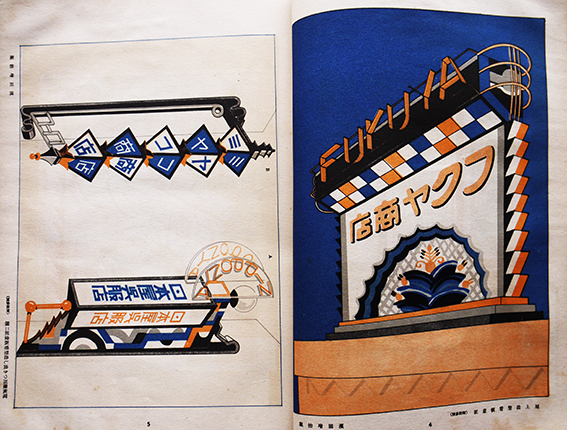 1928年ARS現代商業美術全集 7 実用看板意匠集　大正レトロ喫茶広告デザイン 現代商業美術全集7 実用看板意匠集 箱欠 背少痛み アルス 昭和3