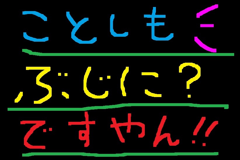 本年も無事に頂きました!ですやん!_f0056935_16580843.jpg