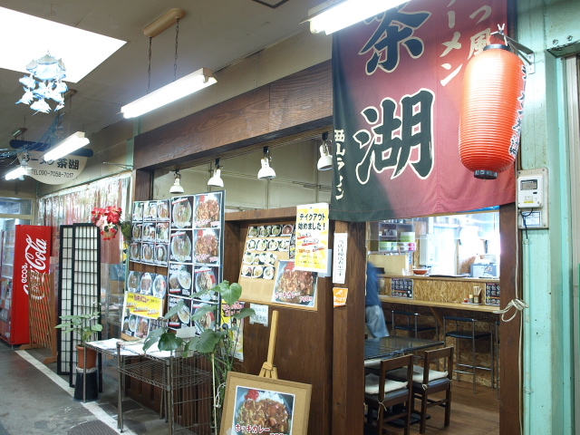 ラーメン茶湖 その6(塩ラーメン)_d0153062_20272430.jpg